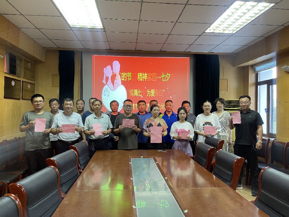 七夕節(jié)又稱中國的情人節(jié)，是我國傳統(tǒng)節(jié)日中最具浪漫色彩的節(jié)日。為進(jìn)一步弘揚(yáng)中華民族傳統(tǒng)文化，聊城市水利工程總公司開展“我們的節(jié)日·七夕”系列主題活動(dòng)。情滿七夕·為愛告白8月16日，公司開展了“情滿七夕·為愛告白”活動(dòng)，組織廣大職工以文字的方式為愛人寫下最真摯的情感，隔空向人生的另一半傳遞愛意。家風(fēng)故事分享