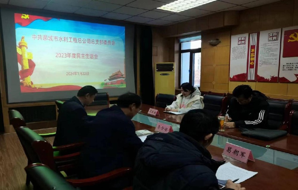 1月22日，聊城市水利工程總公司黨總支召開2023年度民主生活會，市水利局黨組成員、副局長江崇海全程參會指導(dǎo)。公司黨總支書記、總經(jīng)理李令安主持會議。會上，李令安代表公司黨總支作對照檢查，并帶頭作個人對照檢查，黨總支副書記杜代軍、黨總支委員葛朝軍依次進(jìn)行了對照檢查，開誠布公開展批評和自我批評，不遮不掩查擺問題
