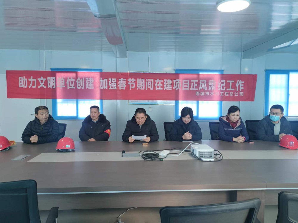 在新春佳節(jié)即將來(lái)臨之際，為營(yíng)造喜慶、祥和的節(jié)日氛圍，聊城市水利工程總公司開(kāi)展了春節(jié)系列主題活動(dòng)。為進(jìn)一步強(qiáng)化正風(fēng)肅紀(jì)，持續(xù)推動(dòng)從嚴(yán)從實(shí)糾“四風(fēng)”樹(shù)新風(fēng)。1月25日，公司副總經(jīng)理杜代軍同志到在建項(xiàng)目召開(kāi)春節(jié)期間加強(qiáng)正風(fēng)肅紀(jì)工作會(huì)議。并打開(kāi)廉政監(jiān)督箱，查看廉政建設(shè)情況。1月26日，公司副總經(jīng)理葛朝軍同志召開(kāi)了