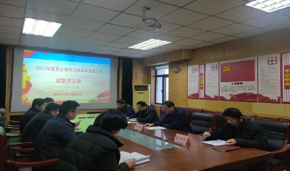 2月6日，聊城市水利工程總公司黨總支召開(kāi)2023年度抓基層黨建工作述職評(píng)議考核會(huì)議，市水利局機(jī)關(guān)黨委委員、四級(jí)調(diào)研員趙輝同志全程參會(huì)指導(dǎo)。公司黨總支書(shū)記、總經(jīng)理李令安主持會(huì)議。 會(huì)上，公司所屬五個(gè)黨支部書(shū)記向公司黨總支述職，黨總書(shū)記李令安同