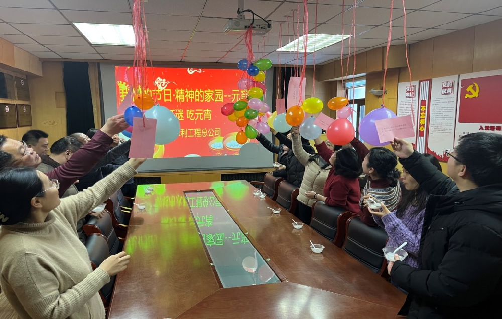 為豐富公司文化、弘揚(yáng)傳統(tǒng)美德，在元宵節(jié)到來之際,聊城市水利工程總公司舉辦了“我們的節(jié)日·精神的家園--元宵節(jié)”系列慶?；顒?dòng)。 2月23日，公司開展了“猜燈謎、吃元宵”慶祝元宵節(jié)活動(dòng)?；顒?dòng)現(xiàn)場(chǎng)，顏色亮麗的氣球高高掛起，綴滿了精心準(zhǔn)備的謎題，燈謎內(nèi)容廣泛，涵蓋了字謎、古詩謎、生活知識(shí)等多個(gè)類別。職