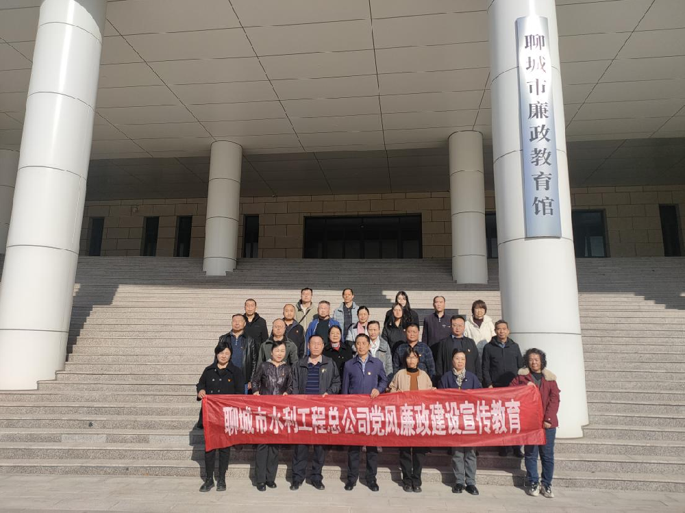 為扎實推進(jìn)黨風(fēng)廉政建設(shè)、進(jìn)一步增強(qiáng)黨員干部職工的廉潔自律意識，3月20日下午，聊城市水利工程總公司黨總支副書記杜代軍帶隊，組織公司全體黨員干部職工赴聊城市廉政教育館，開展廉政教育活動。在市廉政教育館，大家集中觀看了警示教育片，接受思想上洗禮。隨后在講解員的引領(lǐng)下，大家依次參觀了“序、史、知、行、鑒、醒”