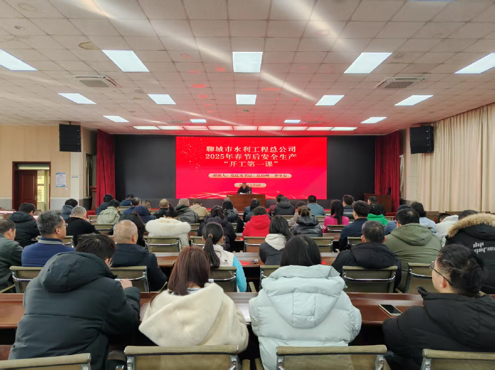 2月5日，春節(jié)假期結(jié)束后開(kāi)班第一天，為全力做好復(fù)工復(fù)產(chǎn)準(zhǔn)備工作，聊城市水利工程總公司開(kāi)展了節(jié)后安全生產(chǎn)“開(kāi)工第一課”，公司黨總支書(shū)記、總經(jīng)理李令安為全體干部職工進(jìn)行了授課，授課完畢后，集體收看了生產(chǎn)安全典型事故警示教育片《用安全守護(hù)生命》——觸電事故警示篇。會(huì)議指出，安全生產(chǎn)責(zé)任重于泰山，