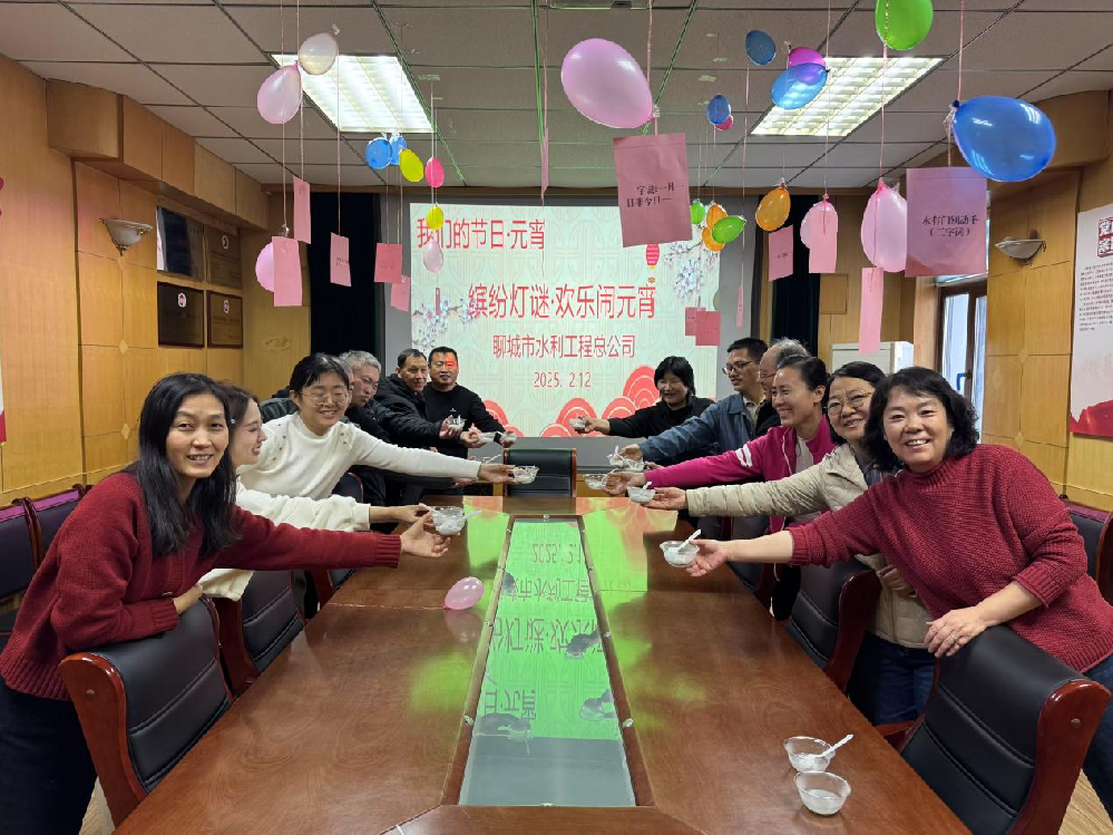 2月15日，聊城市水利工程總公司開展我們的節(jié)日·元宵節(jié)系列活動(dòng)，慶祝元宵節(jié)。上午，公司綜合處工作人員前往在建項(xiàng)目工地開展了慰問活動(dòng)。為工人們送上了熱氣騰騰的湯圓和節(jié)日祝福，感謝他們的辛勤付出，并叮囑大家注意施工安全，確保工程順利推進(jìn)。下午，公司員工歡聚一堂，品嘗了熱氣騰騰的湯圓，參與趣味十足的猜燈謎游戲