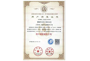 用戶(hù)滿(mǎn)意建筑工程證書(shū)