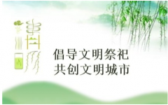 公司全體干部職工： 一年一度又清明，在這慎終追遠、緬懷先人、寄托追思的時節(jié)，適逢抗擊新冠肺炎疫情的特殊時期，為弘揚優(yōu)秀傳統(tǒng)文化、保護生態(tài)環(huán)境、培育文明新風(fēng)，鞏固疫情