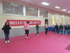 為了增強(qiáng)我公司職工的體質(zhì)，增強(qiáng)凝聚力，體現(xiàn)職工積極向上的精神面貌，提升各部門的團(tuán)結(jié)意識和集體凝聚力，豐富企業(yè)文化，10月30日下午在公司活動室舉行了職工跳繩比賽。 跳出