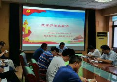 為深入貫徹學(xué)習(xí)四史精神，促使全公司干部做到知史愛(ài)黨、知史愛(ài)國(guó)，7月8日市水利工程總公司黨總支書記李令安為全體黨員宣講改革開(kāi)放史專題課程。 宣講中，李令安同志帶著大家回