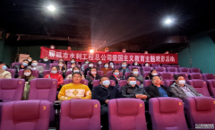 為深切緬懷革命先輩，學(xué)習(xí)發(fā)揚不畏艱難困苦、對黨忠誠，甘于奉獻的精神， 10月28日，聊城市水利工程總公司組織全體干部職工集中觀看革命題材電影《長津湖》，以電影黨課的形式