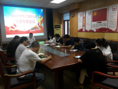 6月28日，聊城市水利工程總公司召開黨建工作專題會議，公司 黨總支副書記杜代軍、各支部書記、支部委員等參加會議。 會議首先就落實市直機(jī)關(guān)工委和局機(jī)關(guān)黨委要求，組織召開好