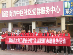 8月20日， 聊城市水利工程總公司開展 了 我為群眾辦實事實踐活動暨我為城市添光彩志愿服務活動 ， 公司黨總支 副書記杜代軍帶領 20余名志愿者到中巨社區(qū)開展了綠地清理、衛(wèi)生清掃