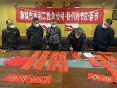 為進(jìn)一步推動中華優(yōu)秀傳統(tǒng)文化傳承發(fā)展，厚植家國情懷，培育文明新風(fēng)， 聊城市水利工程總公司廣泛開展 春節(jié)系列主題活動，營造歡樂喜慶、祥和文明的節(jié)日氛圍。 1月16日，公司組